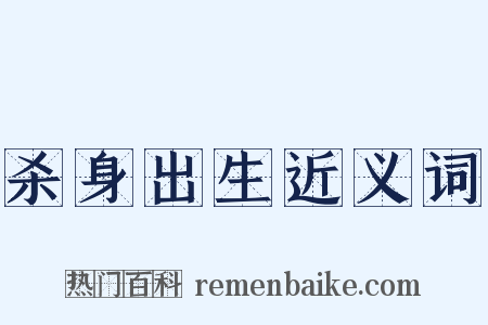杀身出生近义词是什么意思的图片
